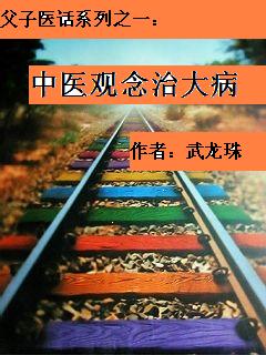 ʦ��ҽ��ϵ��(һ):��ҽ�����δ󲡷���