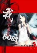 [��������������α����]�ҵĵܵ���BOSS����