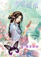 ��Խ֮ѩӰ���� ˪ѩ��������