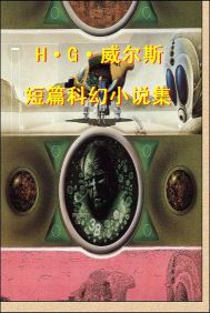 赫伯特・乔治・威尔斯短篇科幻小说集封面