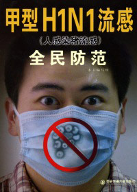 ����H1N1����ȫ�����(ȫ��)����