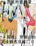 ��ҹ,��˯�µ���Ů˯�ڼ��ſڷ���
