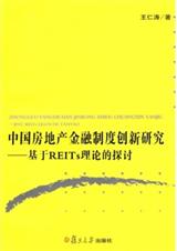 �й����ز������ƶȴ����о�:����REITs���۵�̽�ַ���