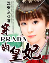 ��PRADA�Ļ���(���)