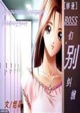 [����]BOSS��,���������