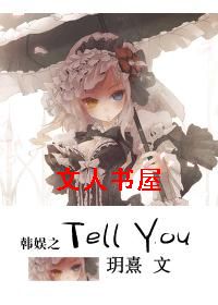 ����֮Tell You����