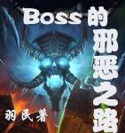 BOSS��а��֮·����