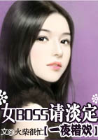 һҹ����:ŮBOSS�뵭������