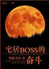 լ��boss�ķܶ�(�׷�ħŮ)