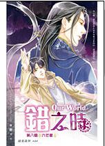 our world֮��֮ʱ����