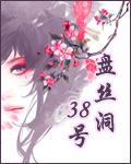 ��˿��38�ŷ���