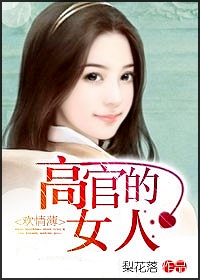 ���鱡:�߹ٵ�Ů�˷���