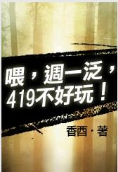 ι,��һ��,419�����棡����