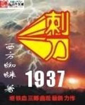 �̵�1937����