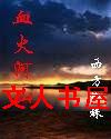 Ѫ���ɽ����