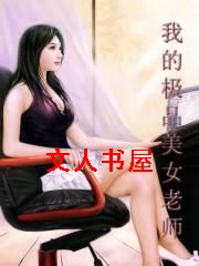 �ҵļ�Ʒ��Ů��ʦ����