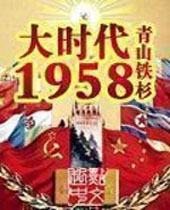 ��ʱ��1958