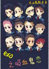 exo֮��Ѫ��������