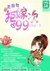 �����Ů:�ܼ�99�η���